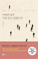 어쩌면 내가 가장 듣고 싶었던 말