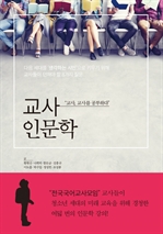 교사 인문학