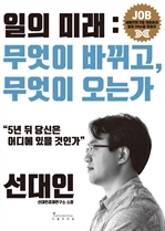 일의 미래: 무엇이 바뀌고, 무엇이 오는가