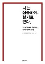 나는 심플하게 살기로 했다