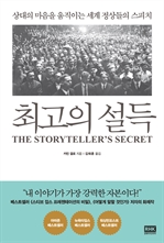 최고의 설득