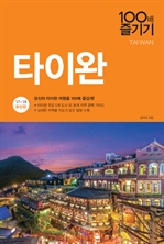 타이완 100배 즐기기