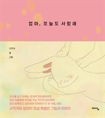 엄마 오늘도 사랑해