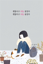 괜찮냐고 너는 물었다 괜찮다고 나는 울었다