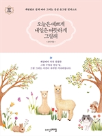 오늘은 예쁘게 내일은 따뜻하게 그릴래