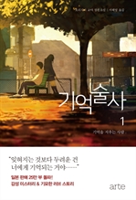 기억술사1