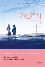 기억술사2
