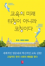 교육의 미래, 티칭이 아니라 코칭이다