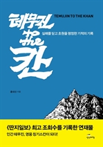 테무진 to the 칸