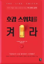 호감 스위치를 켜라