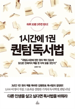 1시간에 1권 퀀텀 독서법