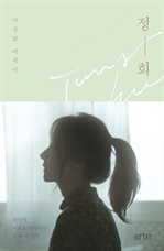 정희
