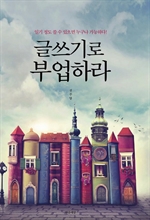 글쓰기로 부업하라