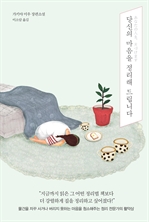 당신의 마음을 정리해 드립니다