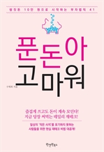 푼돈아 고마워