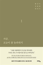 가끔 오늘이 참 놀라워서