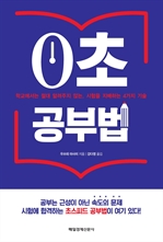 0초공부법