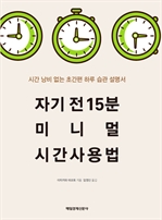 자기전 15분 미니멀 시간사용법