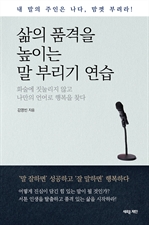 삶의 품격을 높이는 말 부리기 연습