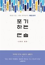 포기하는 연습