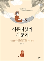 서른다섯의 사춘기