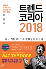 트렌드 코리아 2018 : 10주년 특별판