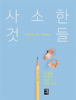 사소한 것들