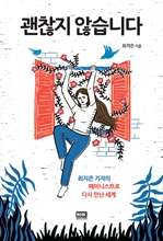 괜찮지 않습니다