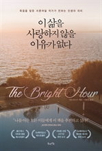이 삶을 사랑하지 않을 이유가 없다