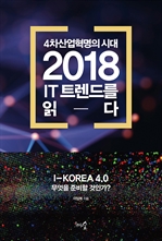 4차산업혁명의 시대, 2018 IT 트렌드를 읽다