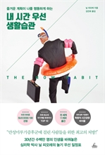 내 시간 우선 생활습관