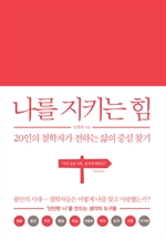 나를 지키는 힘