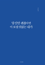 당신만 괜찮다면 이 보잘것없는 내가