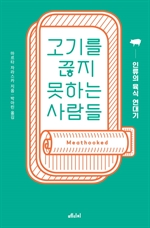 고기를 끊지 못하는 사람들