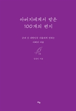 아버지에게서 받은 100개의 편지