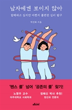 남자에겐 보이지 않아