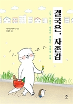 결국은, 자존감