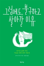 그럼에도 불구하고 살아갈 이유
