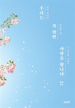 우리는 꼭 한번 사랑을 합니다