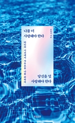 나를 더 사랑해야 한다 당신을 덜 사랑해야 한다