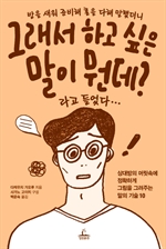 밤을 새워 준비해 혼을 다해 말했더니 그래서 하고 싶은 말이 뭔데?라고 들었다…