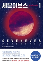 세븐이브스 1