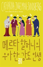메르타 할머니의 우아한 강도 인생