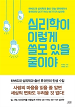 심리학이 이렇게 쓸모 있을 줄이야