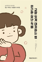 은근한 잘난 척에 교양있게 대처하는 법