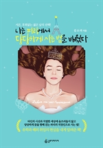 나는 파리에서 당당하게 사는 법을 배웠다