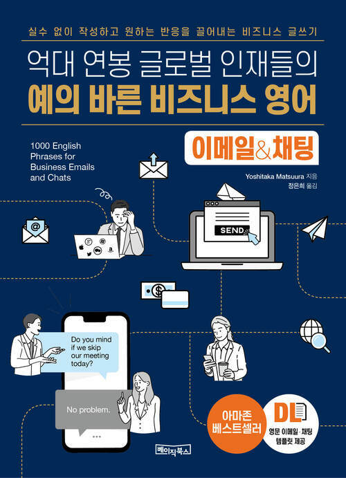 예의 바른 비즈니스 영어 이메일&채팅 - 실수 없이 작성하고 원하는 반응을 끌어내는 비즈니스 글쓰기