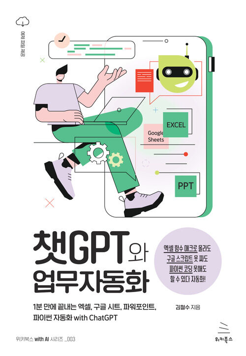 챗GPT와 업무자동화 - 1분 만에 끝내는 엑셀, 구글 시트, 파워포인트, 파이썬 자동화 with ChatGPT