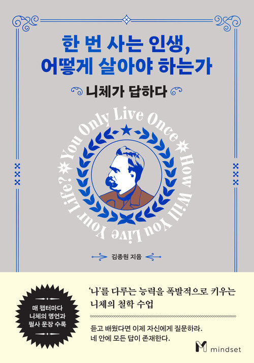 한 번 사는 인생, 어떻게 살아야 하는가 - 니체가 답하다