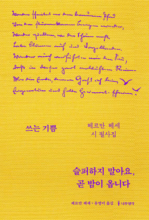 슬퍼하지 말아요, 곧 밤이 옵니다: 헤르만 헤세 시 필사집